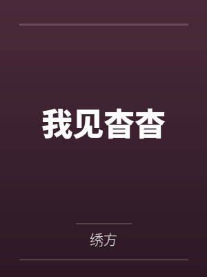 我见杳杳封面