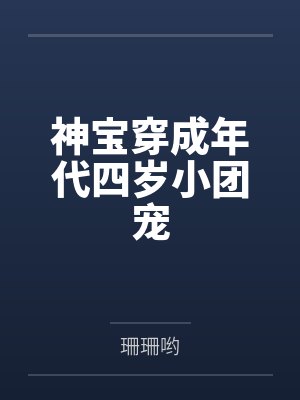 神宝穿成年代四岁小团宠by珊珊哟封面