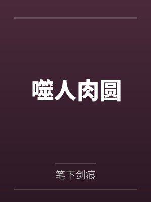 噬人肉圆封面