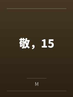 敬，15byM封面