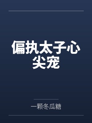 顾银韵季寰封面