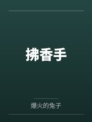 拂香手封面