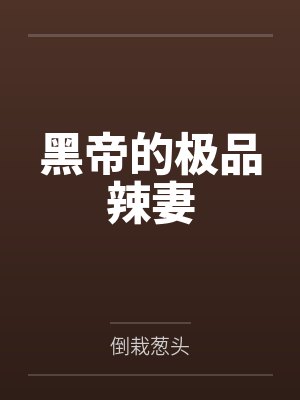 李腾飞唐飞黑帝的极品辣妻封面