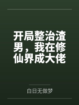 开局整治渣男，我在修仙界成大佬封面