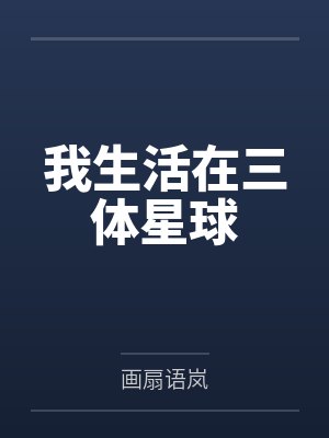 我生活在三体星球封面