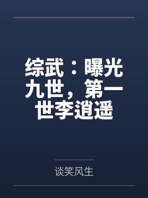 综武：曝光九世，第一世李逍遥封面