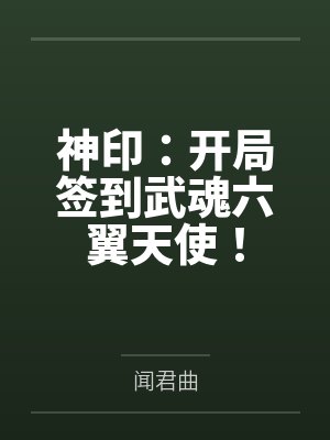 神印：开局签到武魂六翼天使！封面