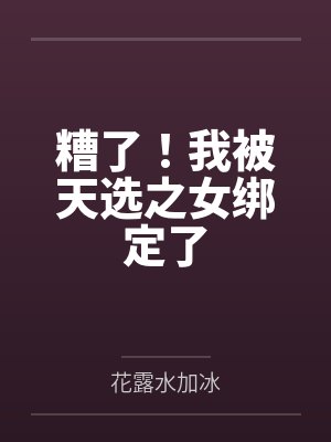 糟了！我被天选之女绑定了封面