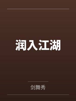 润入江湖封面