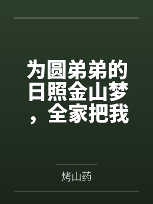 为圆弟弟的日照金山梦,全家把我丢在半道封面