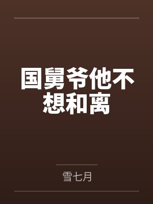 国舅爷他不想和离封面