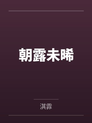 朝露未晞封面