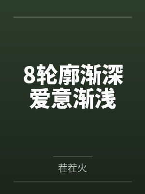 8轮廓渐深爱意渐浅封面