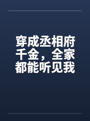 穿成丞相府千金,全家都能听见我的心声封面