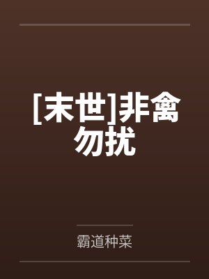 [末世]非禽勿扰封面
