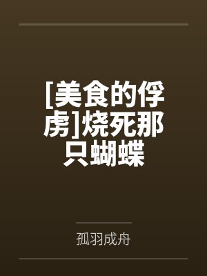 [美食的俘虏]烧死那只蝴蝶封面