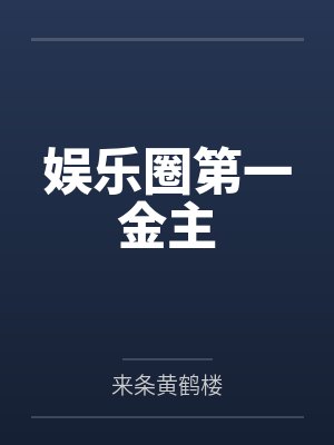娱乐圈第一金主封面