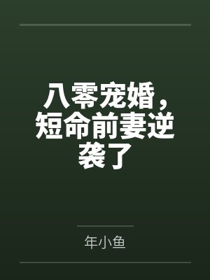 八零宠婚，短命前妻逆袭了封面