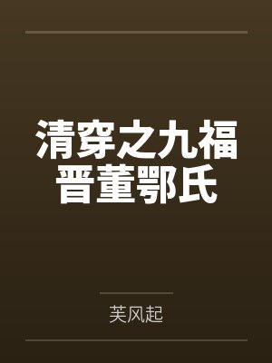 清穿之九福晋董鄂氏封面