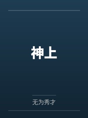 神上封面