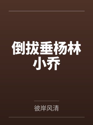 倒拔垂杨林小乔封面