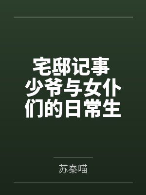宅邸记事 少爷与女仆们的日常生活封面