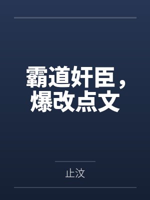 霸道奸臣，爆改点文封面