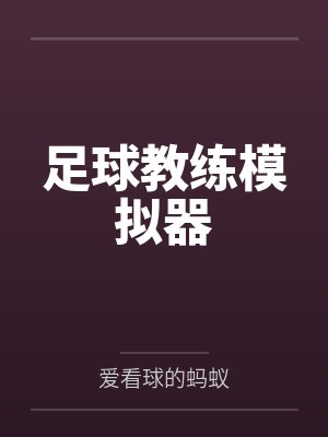 足球教练模拟器封面