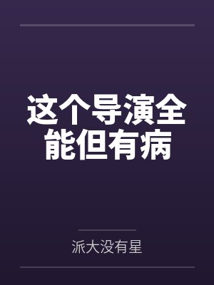 这个导演全能但有病封面