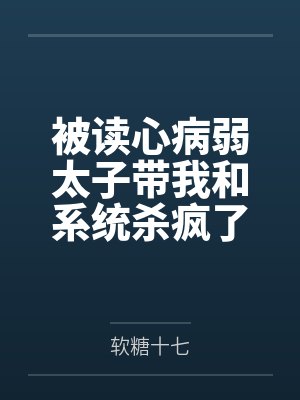 被读心后真少爷成了我老婆免费阅读封面