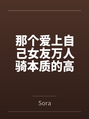 那个爱上自己女友万人骑本质的高中生封面