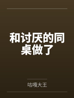 和讨厌的同桌做了封面