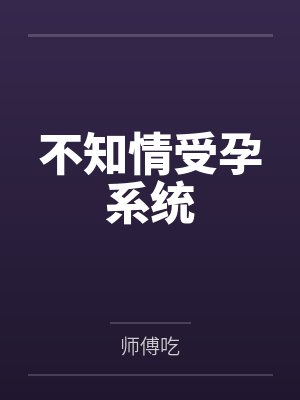不知情受孕系统封面