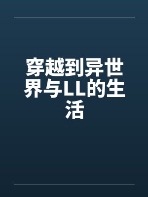穿越到异世界与LL的生活封面