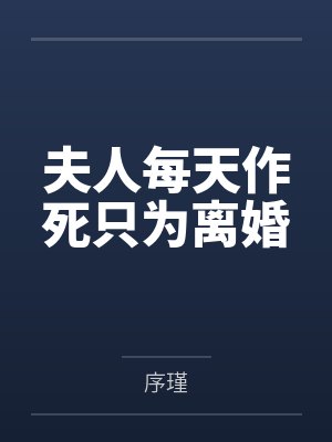 夫人每天作死只为离婚封面