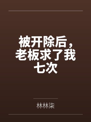被开除后,老板求了我七次封面