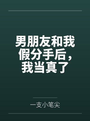 男朋友和我假分手后，我当真了封面