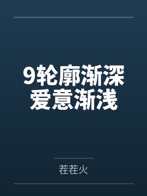 9轮廓渐深爱意渐浅封面
