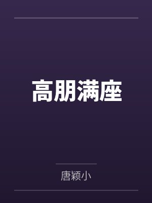 高朋满座by唐颖小结局番外封面