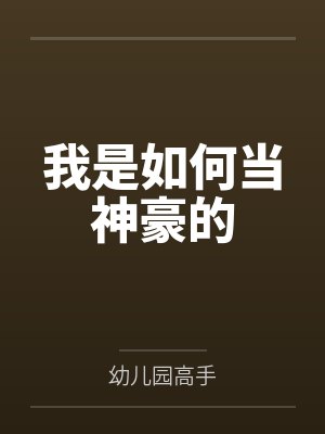 我是如何当神豪的封面
