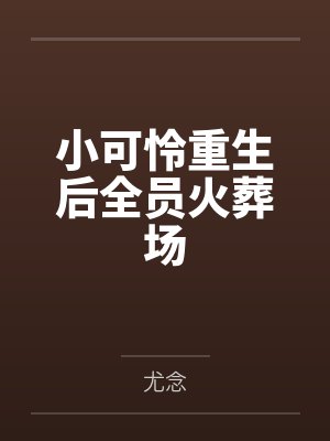 小可怜重生后全员火葬场封面