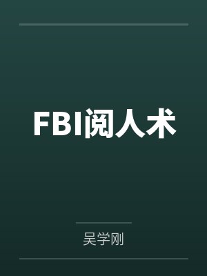 FBI阅人术封面