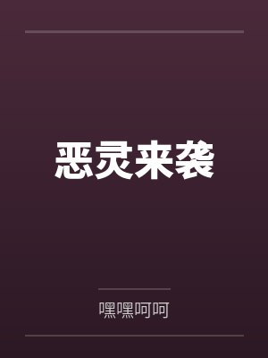 恶灵来袭封面
