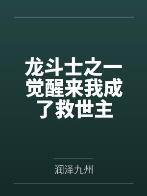龙斗士之一觉醒来我成了救世主封面