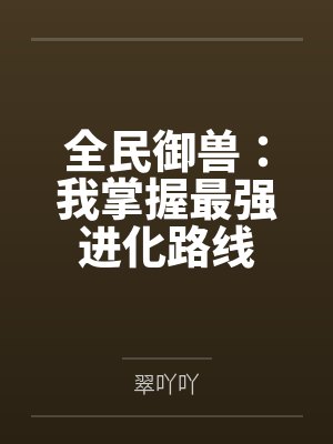 全民御兽:我掌握最强进化路线封面