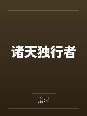 诸天独行者封面