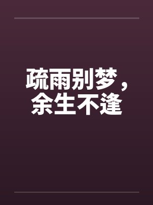 疏雨别梦,余生不逢封面