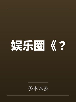 娱乐圈《？by多木木多封面