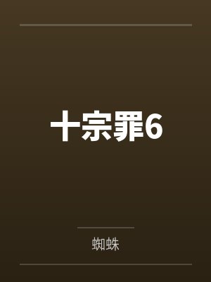 十宗罪6by蜘蛛封面
