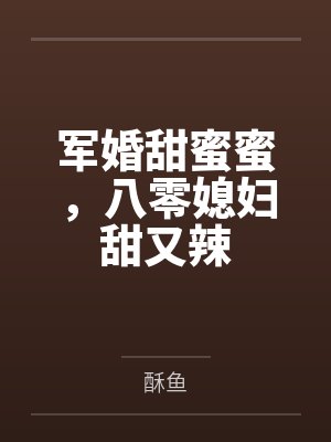 军婚甜蜜蜜，八零媳妇甜又辣封面